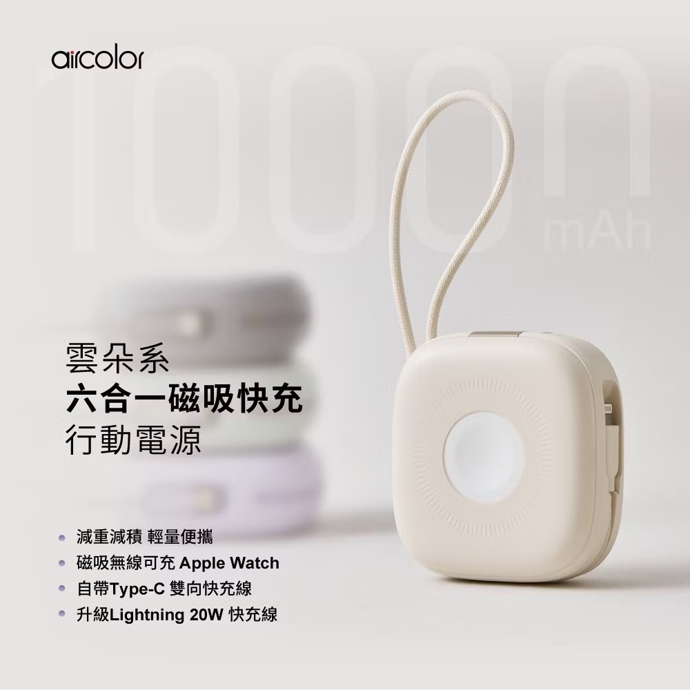 《aircolor》雲朵系六合一磁吸快充行動電源 10000mah 自帶線蘋果+typec 蘋果 手錶 耳機-細節圖2