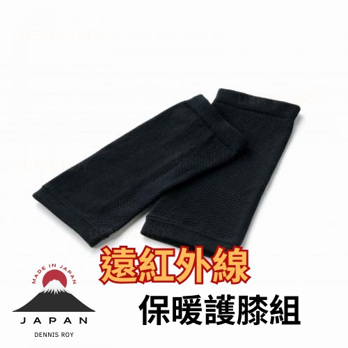 日本製 遠紅外線 護膝 保暖 膝蓋套 內海產業 UTSUMI 遠赤ひざサポーター