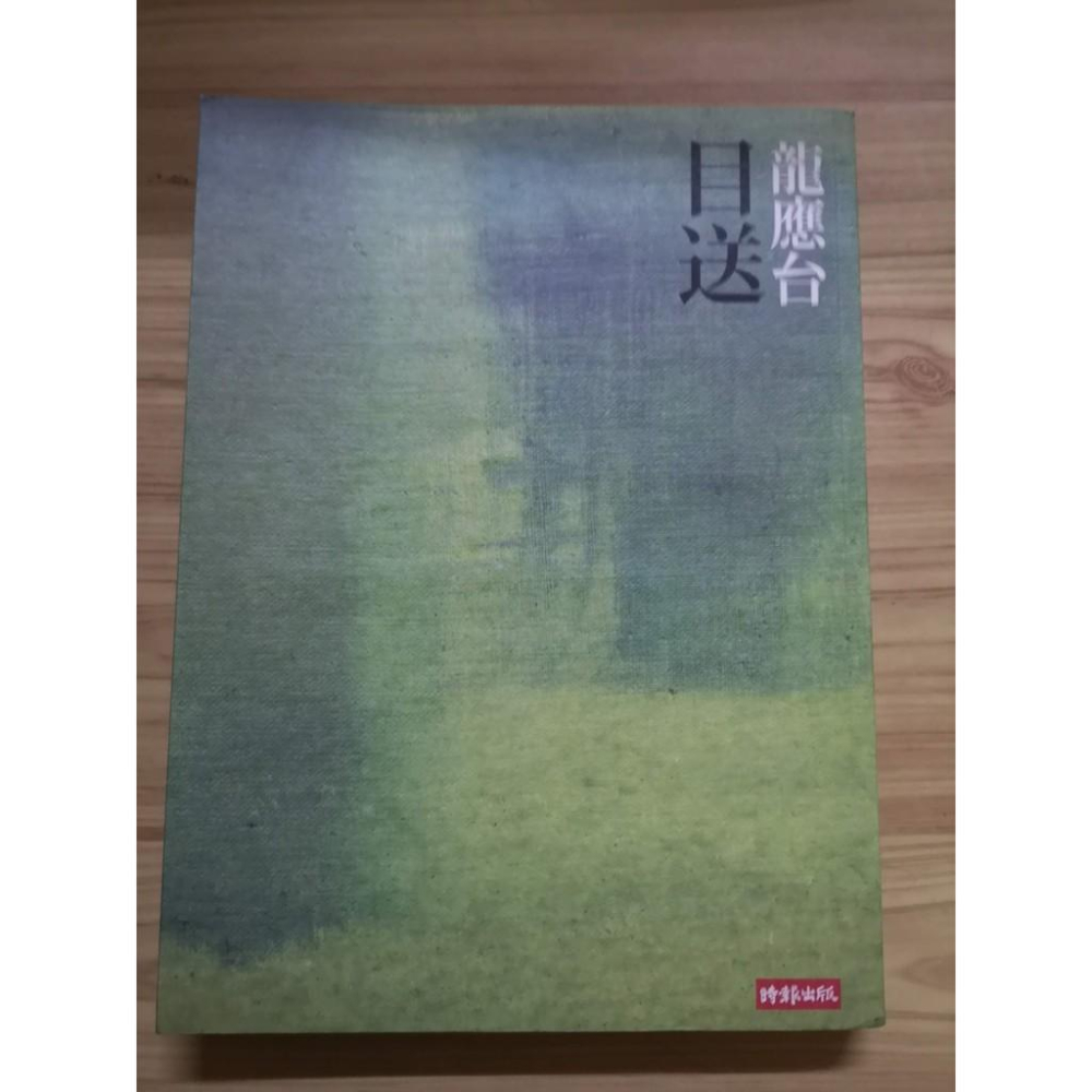 【享讀二手書E3】《目送》龍應台 / 時報出版 - 享讀二手書 - iOPEN Mall