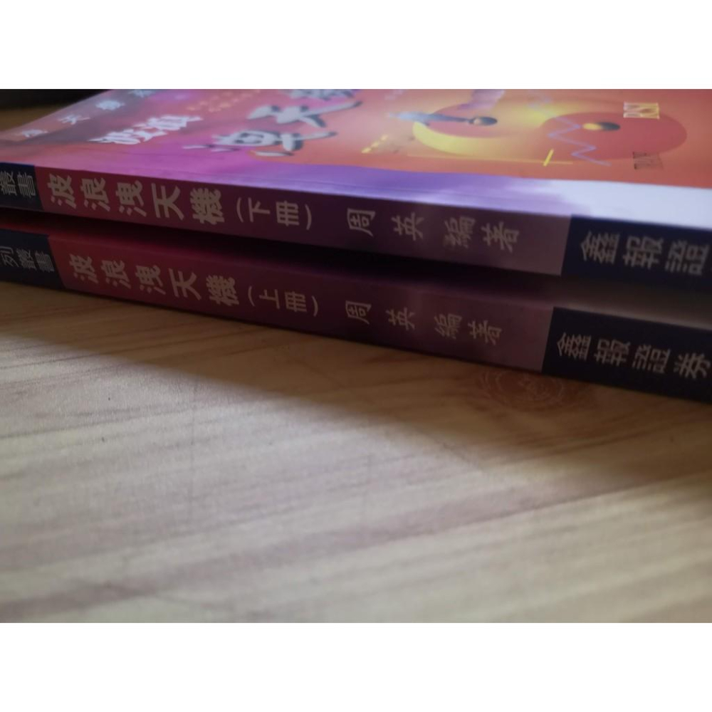 【享讀二手書天2】《波浪洩天機 (上+下冊)共2本》周英 / 鑫報證券投顧 //書側書斑-細節圖2