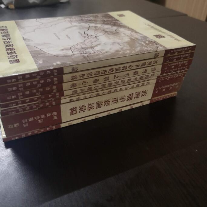 【歷史】絕版書《波灣戰爭心理戰研究叢書(全套8冊)》國防部總政治作戰部印 書側黑汙//<二手書>-細節圖2