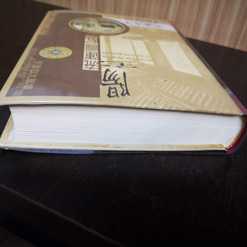 【臻心二手書】陽宅流運圖解瑞成 作者：范陽居士 絕版 民國88年 //<二手書>-細節圖3