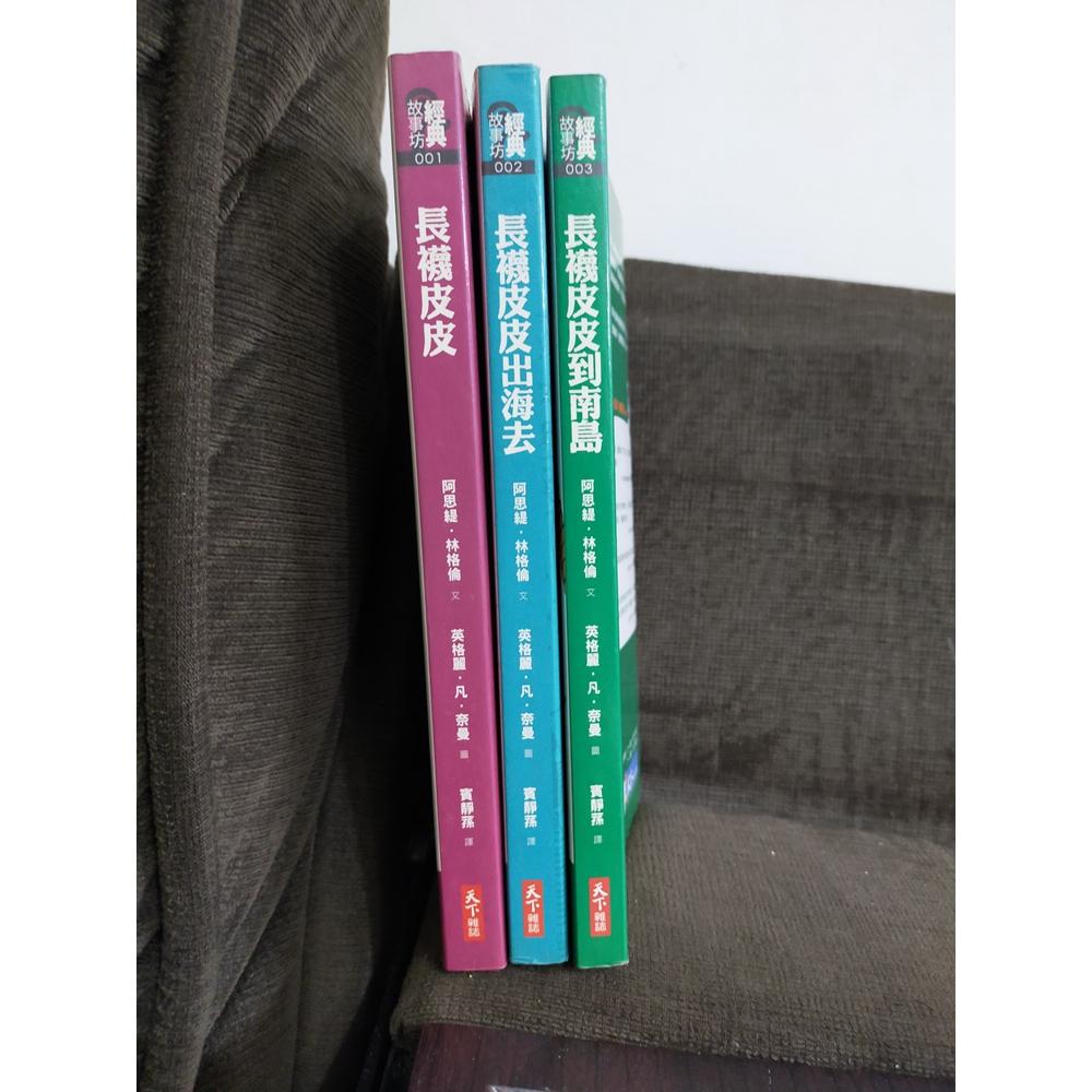 【享讀書房前J1】《長襪皮皮+長襪皮皮到南島+長襪皮皮出海去》阿思緹．林格倫文，英格麗．凡．奈曼 圖 / 天下雜誌-細節圖4