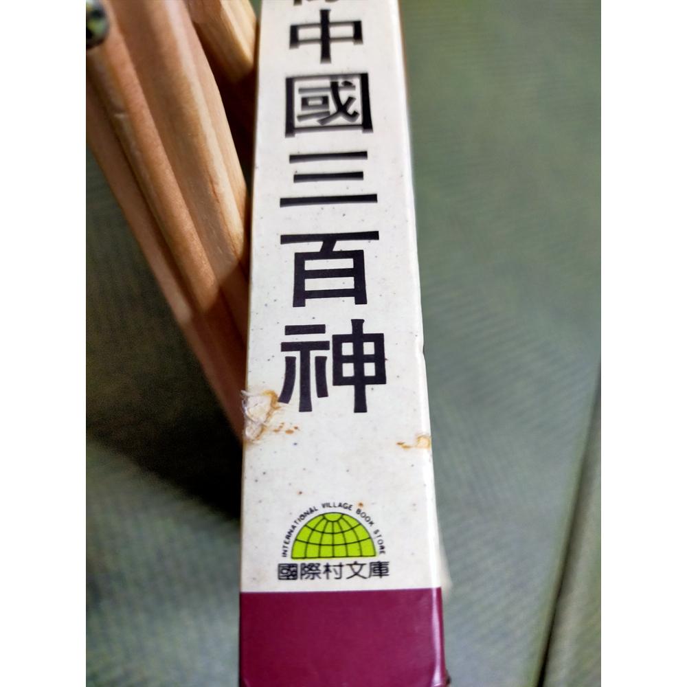 【享讀書房3F3】《全像中國三百神》馬書田 / 國際村-細節圖3