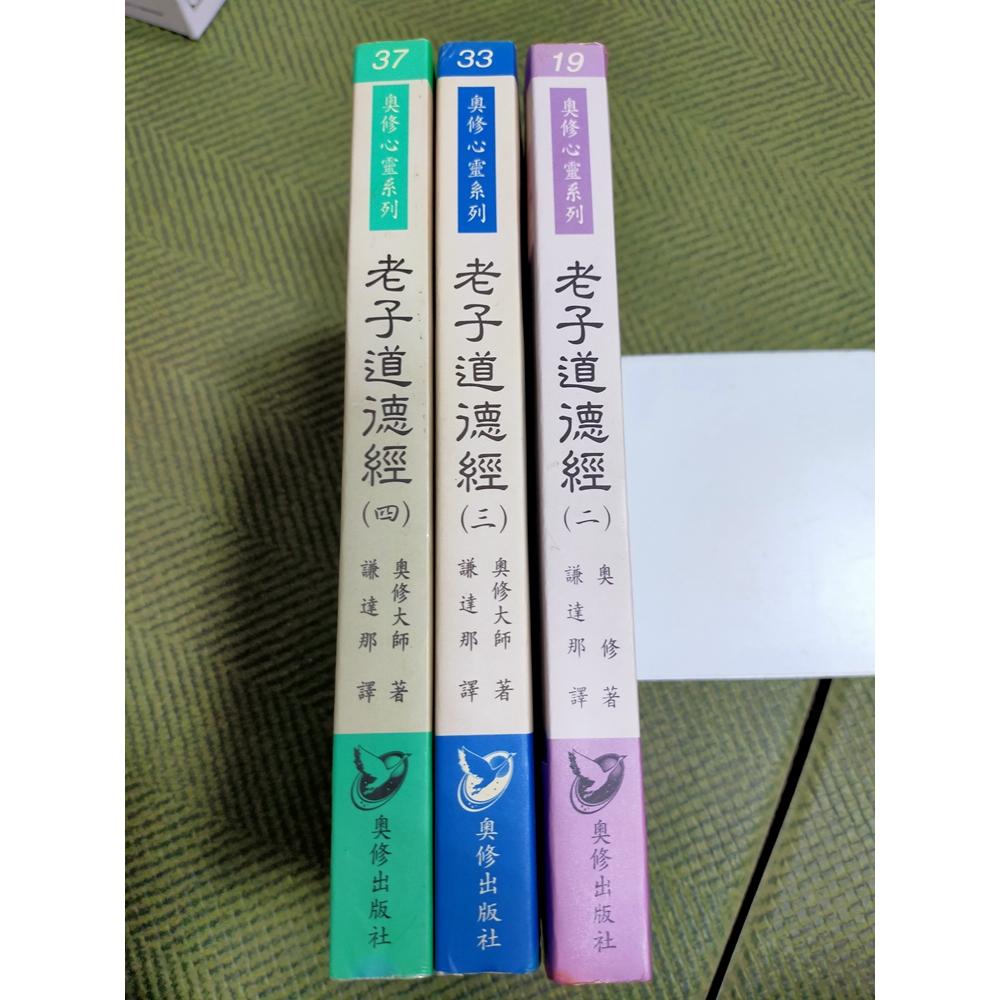 【享讀書房3F3】《老子道德經 (二)~(四) (共3本合售)》奧修 / 奧修出版社-細節圖2