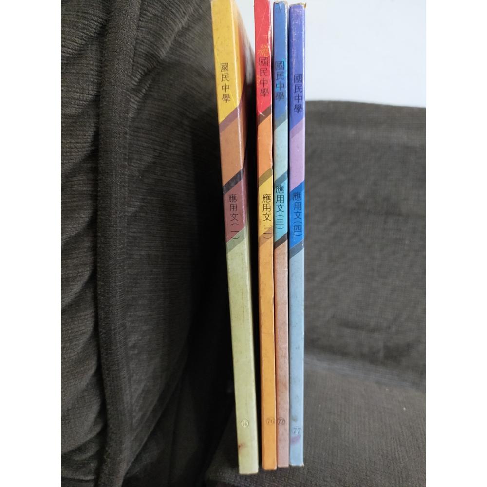 【享讀書房P1】《國民中學 應用文 一~四 (共4本合售)》國立編譯館-細節圖2