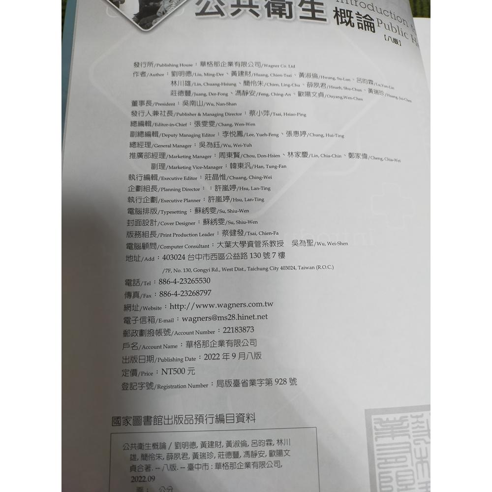【享讀書房前I】《公共衛生概論 八版 (2022) 9789863629009》華格那-細節圖2