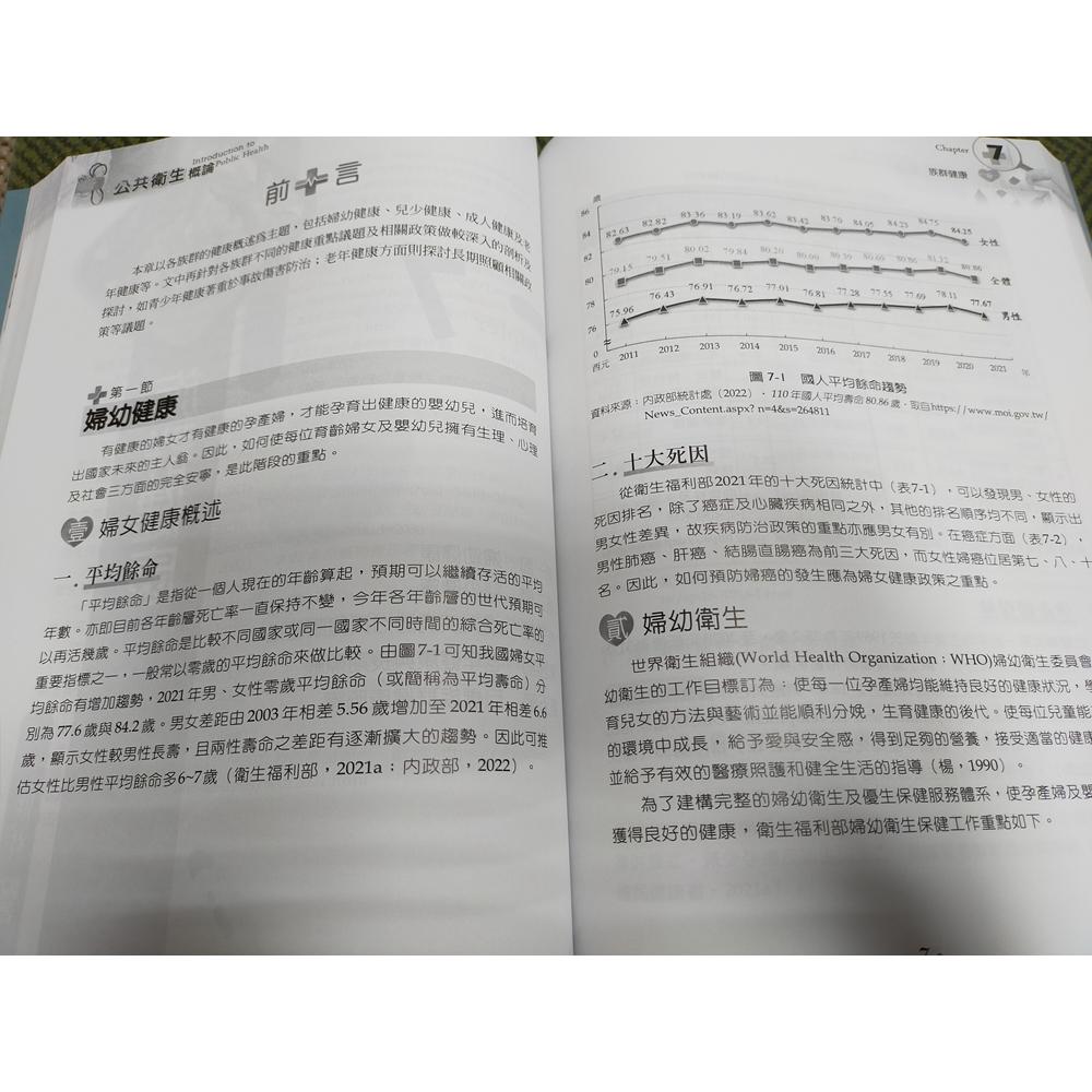【享讀書房前I】《公共衛生概論 八版 (2022) 9789863629009》華格那-細節圖3