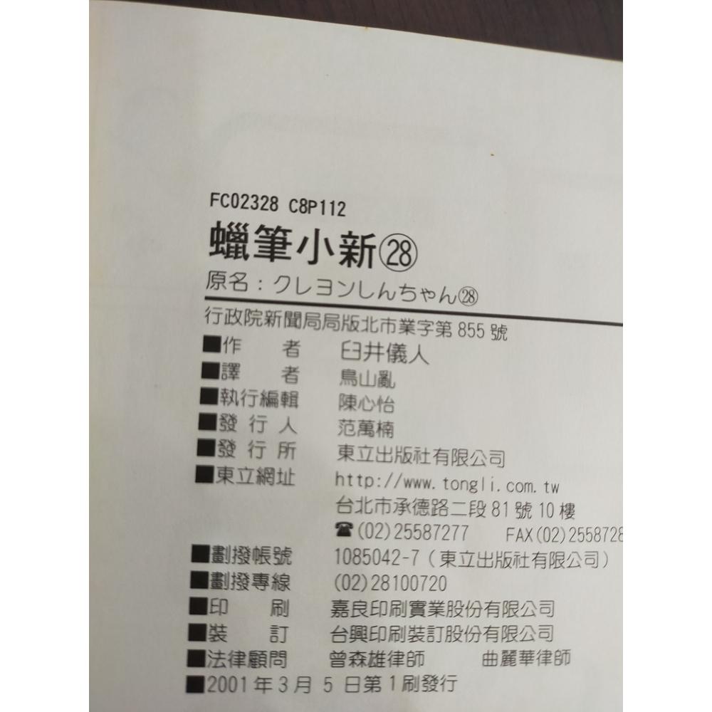 【享讀書房K2】《蠟筆小新 Vol.28(初版一刷)》臼井儀人 / 東立-細節圖3