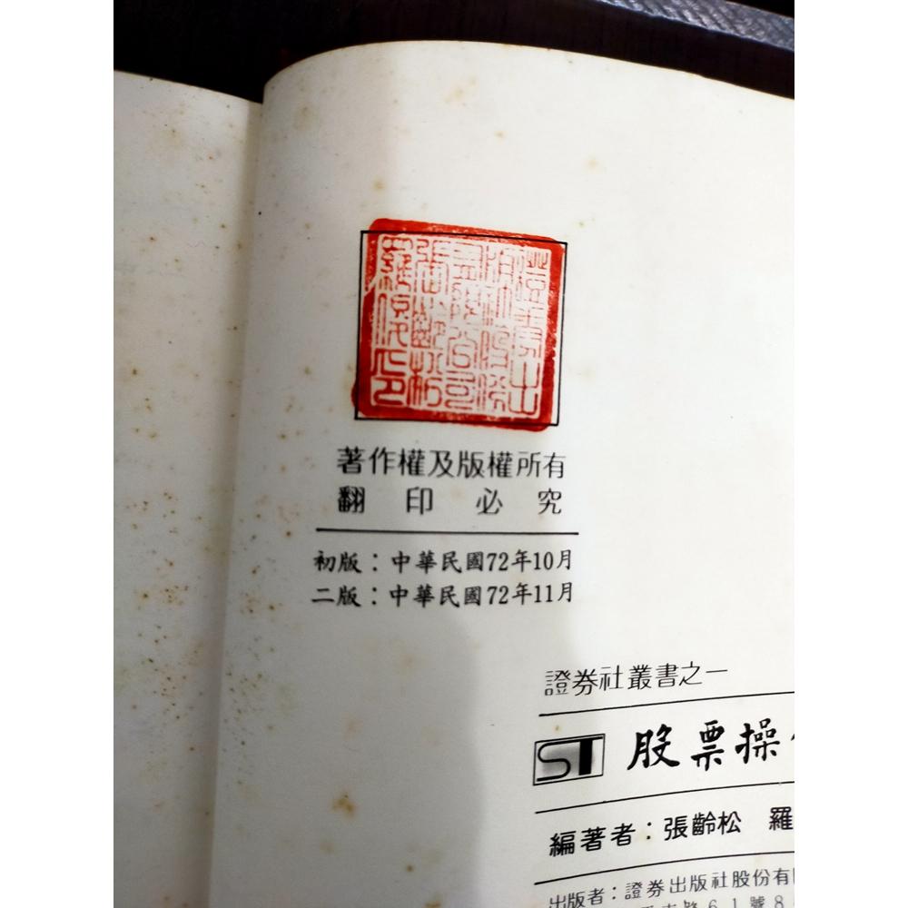 【享讀書房B1】《股票操作學 (精裝本) 》張齡松 羅俊 / 證券出版-細節圖3