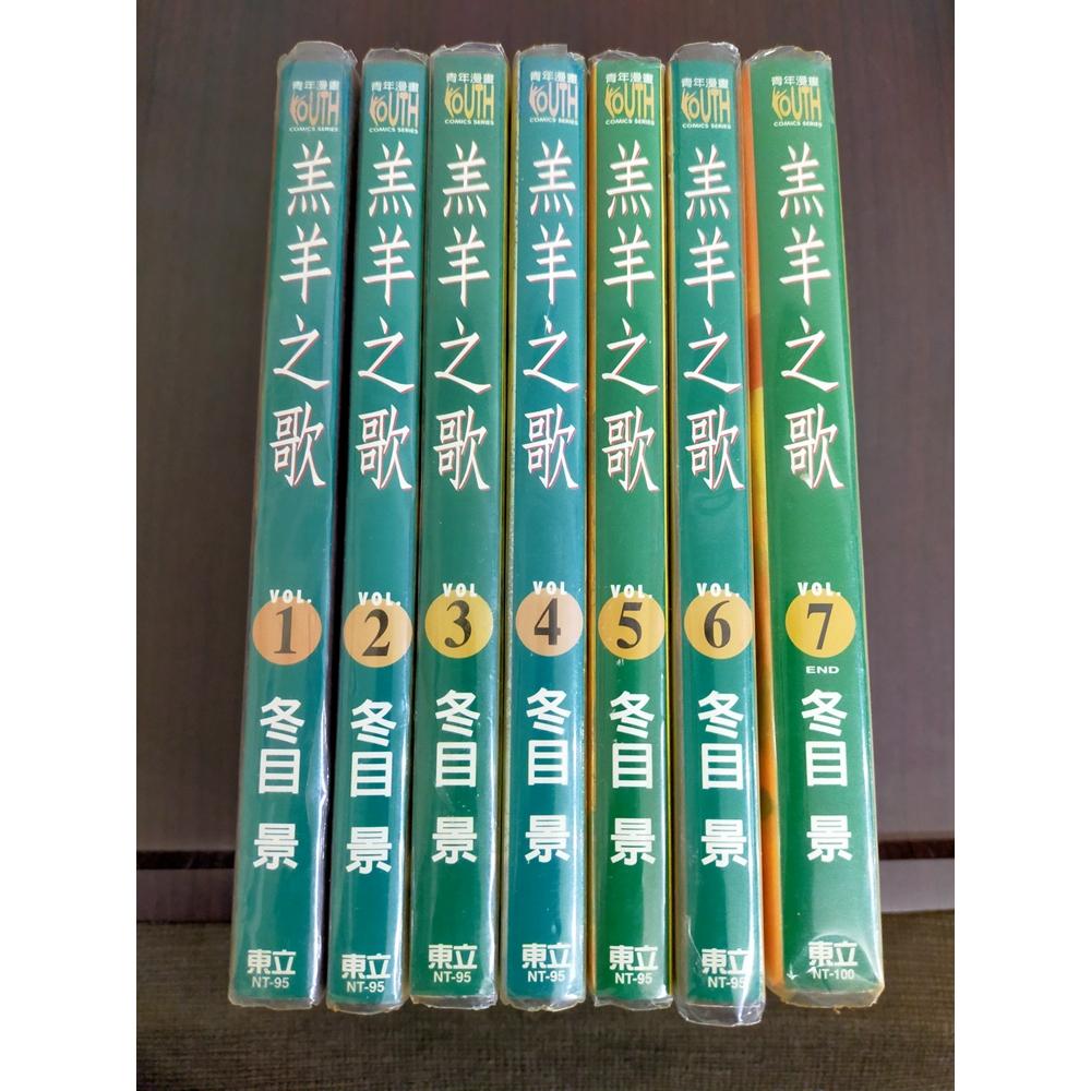 【享讀書房3E】《羔羊之歌 1~7 (共7本合售) 第一刷》冬目景 / 東立-細節圖2