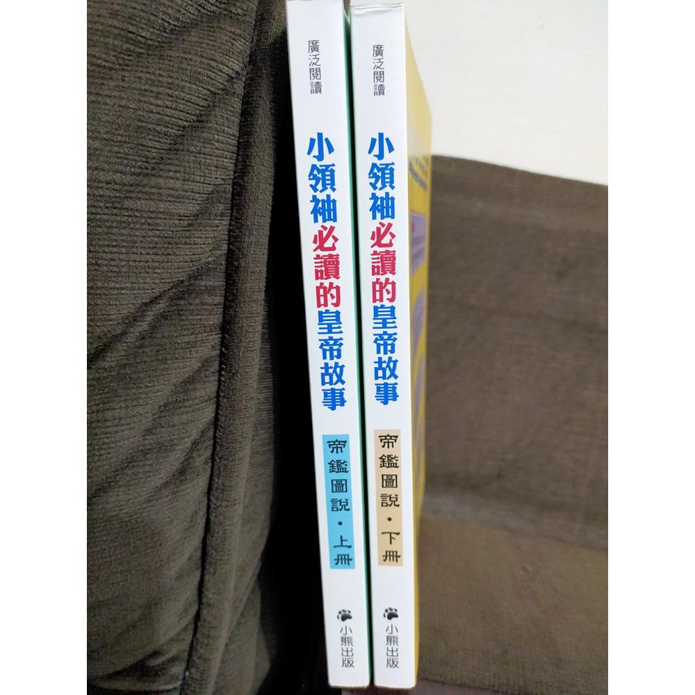 【享讀書房前H4】《小領袖必讀的皇帝故事：帝鑑圖說 上+下 (共2本合售)》王文華 / 小熊出版-細節圖3