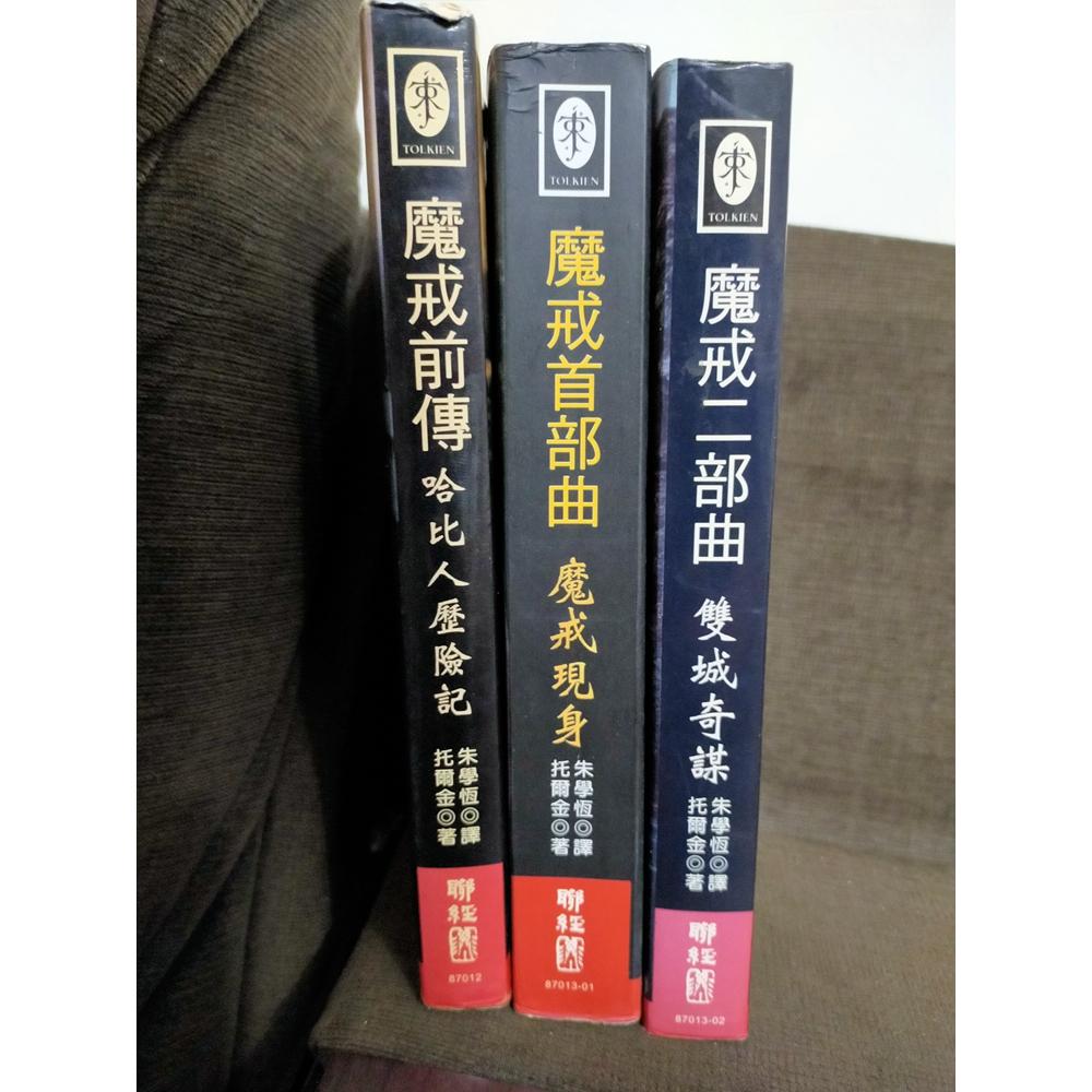 【享讀書房前J3】《魔戒前傳+魔戒首部曲+魔戒二部曲 (共3本合售))》托爾金 / 聯經-細節圖2