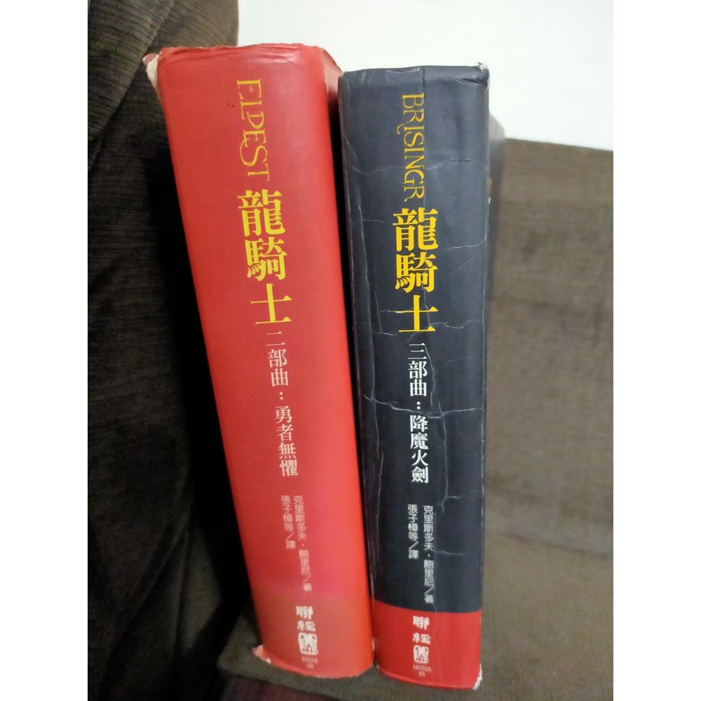 【享讀書房前K2】《龍騎士 二部曲+三部曲 (如圖所示 共2本合售)》克里斯多夫．鮑里尼 / 聯經-細節圖3