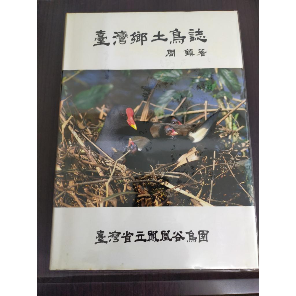 【享讀書房前H6】《臺灣鄉土鳥誌》周鎮 / 臺灣省立鳳凰谷鳥園-細節圖2