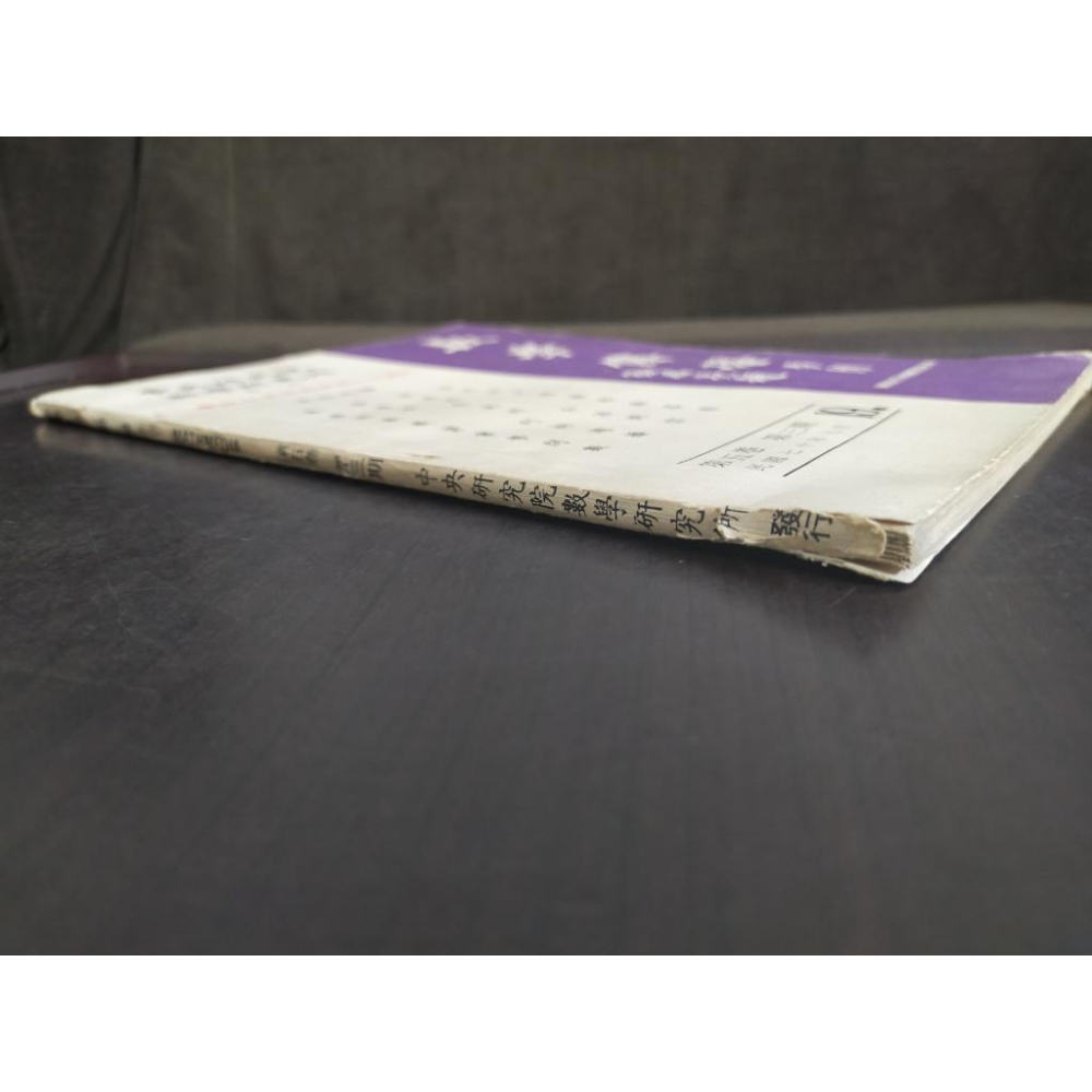 【享讀書房里1】《數學傳播季刊 第五卷第三期》中央研究院數學研究所-細節圖2