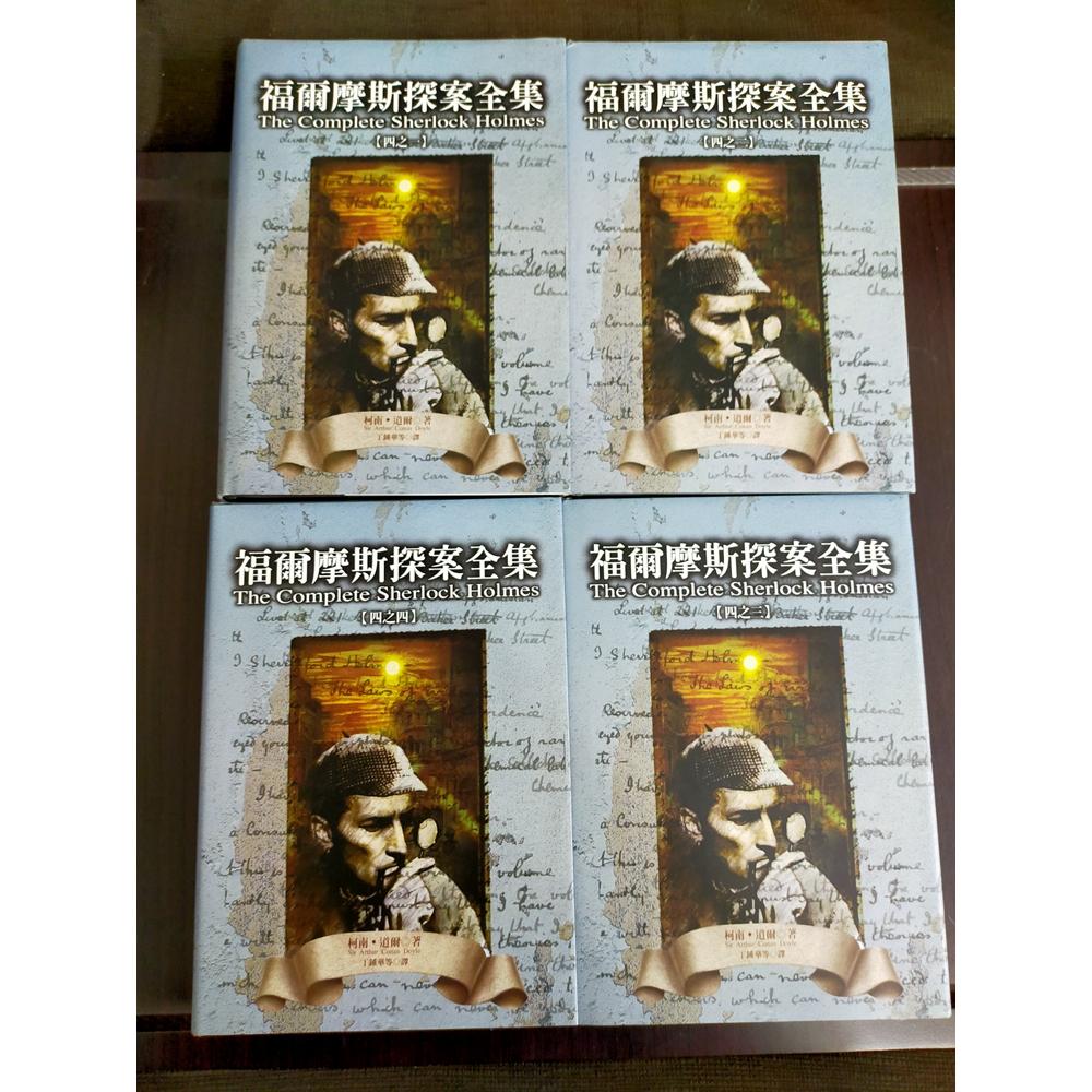 【享讀書房DTA1】《福爾摩斯探案全集 全四冊》柯南．道爾 / 遠流-細節圖2