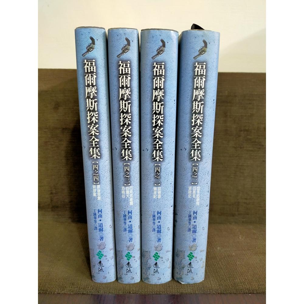 【享讀書房DTA1】《福爾摩斯探案全集 全四冊》柯南．道爾 / 遠流-細節圖3