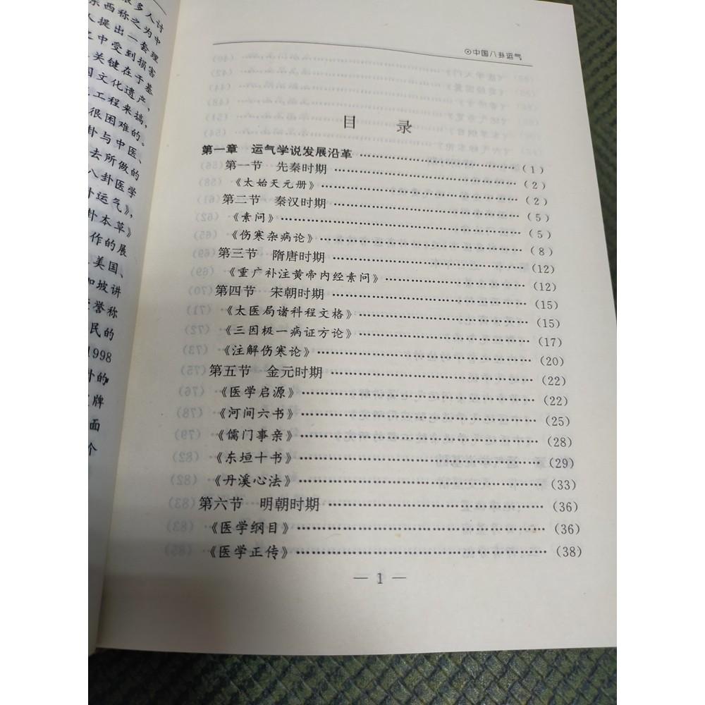 【享讀書房里4a】《中國八卦運氣 (簡體書)》劉杰 / 青島-細節圖3
