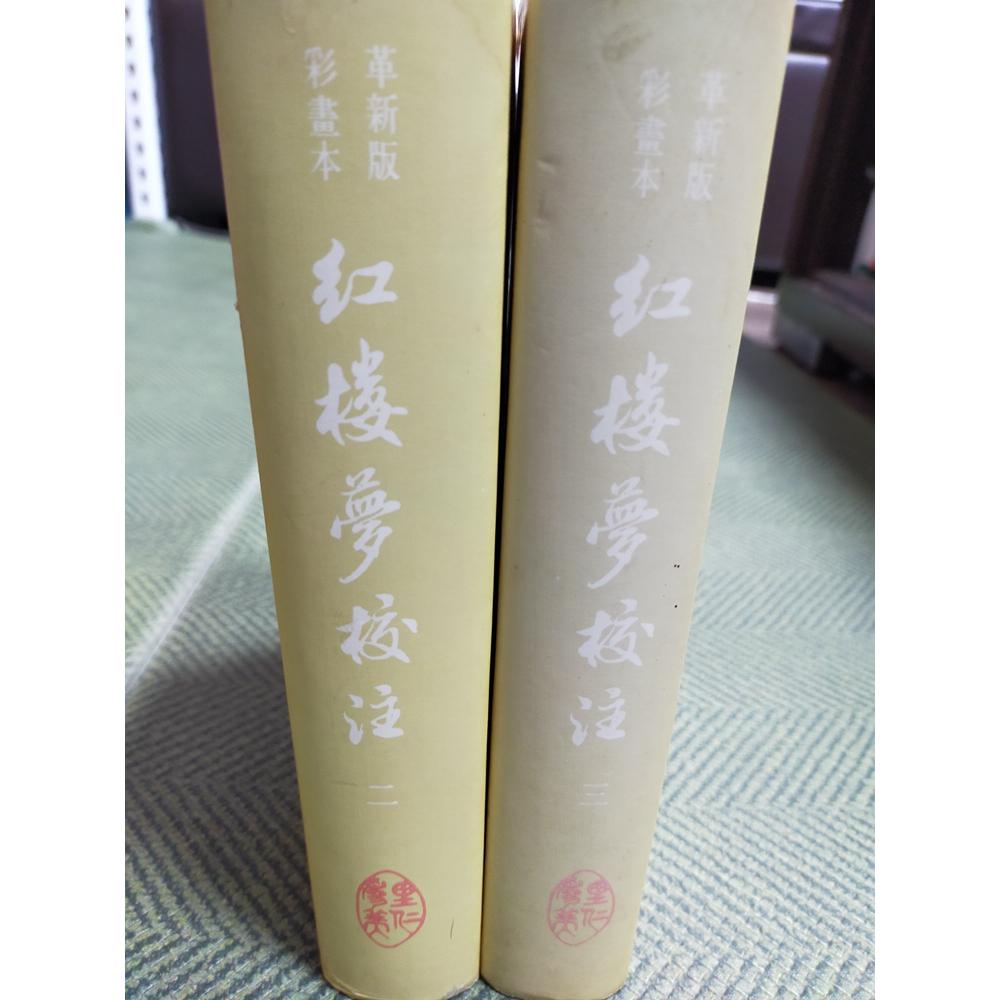 【享讀書房前B3】《紅樓夢校注 革新版 二+三 (共2本合售)》曹雪芹 高鶚原 / 里仁-細節圖2
