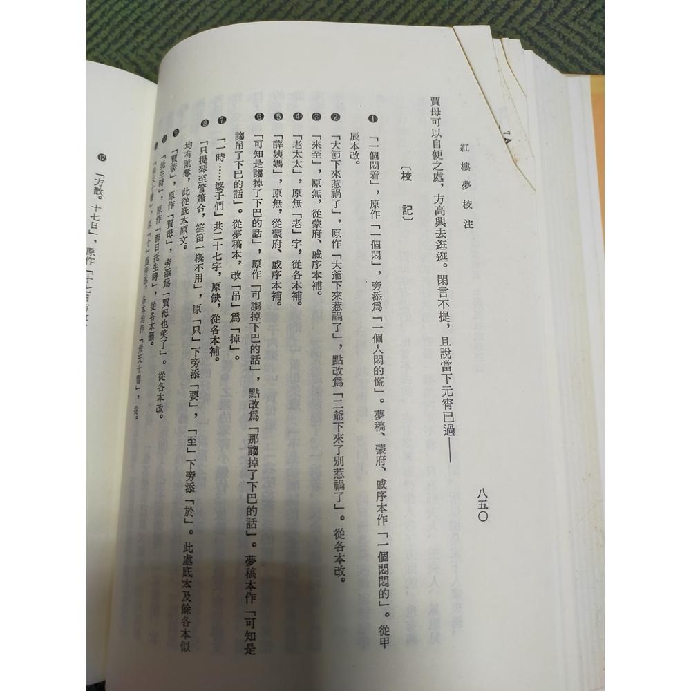 【享讀書房前B3】《紅樓夢校注 革新版 二+三 (共2本合售)》曹雪芹 高鶚原 / 里仁-細節圖4