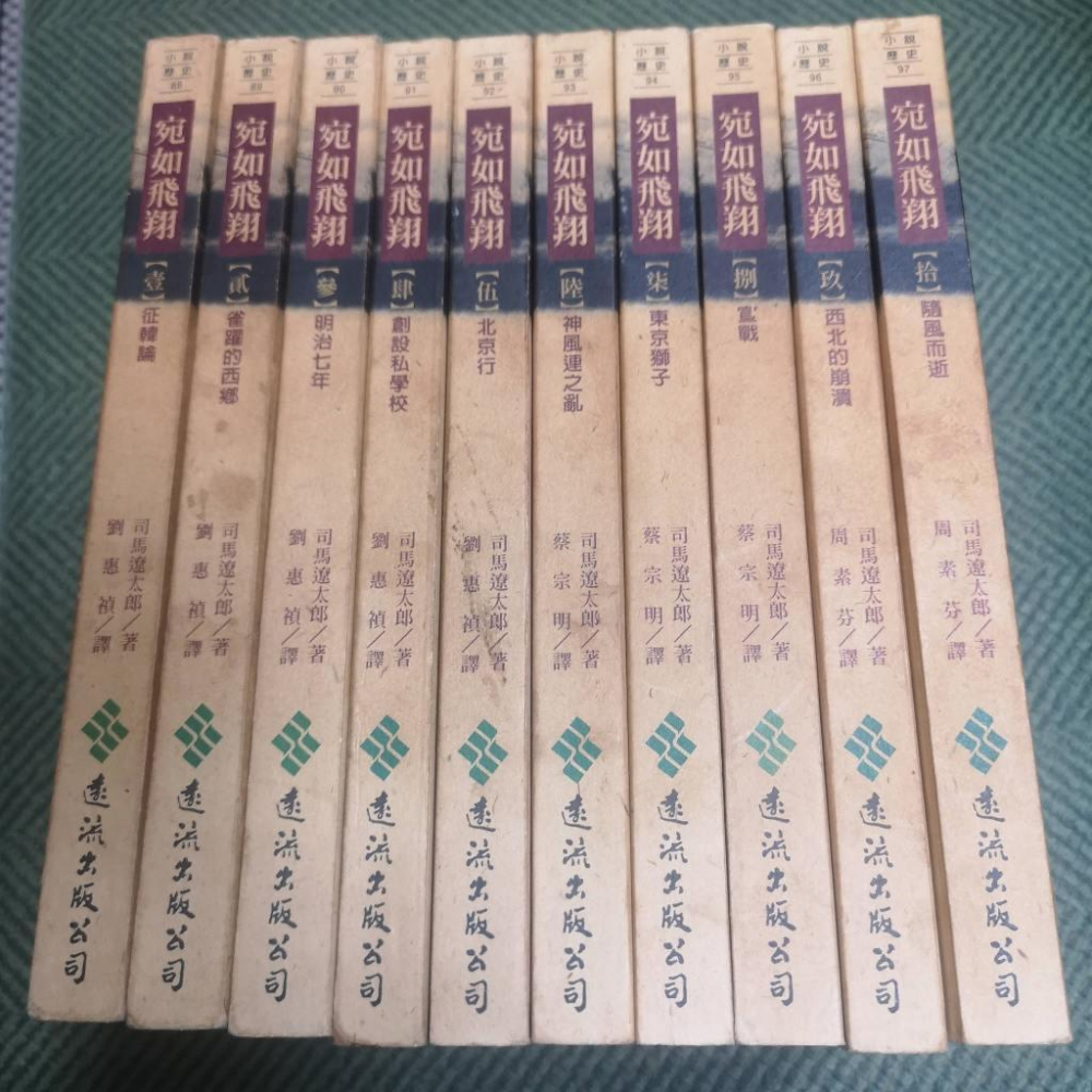 【享讀書房3E】《宛如飛翔 壹~拾 (共10本合售)》司馬遼太郎 / 遠流-細節圖2