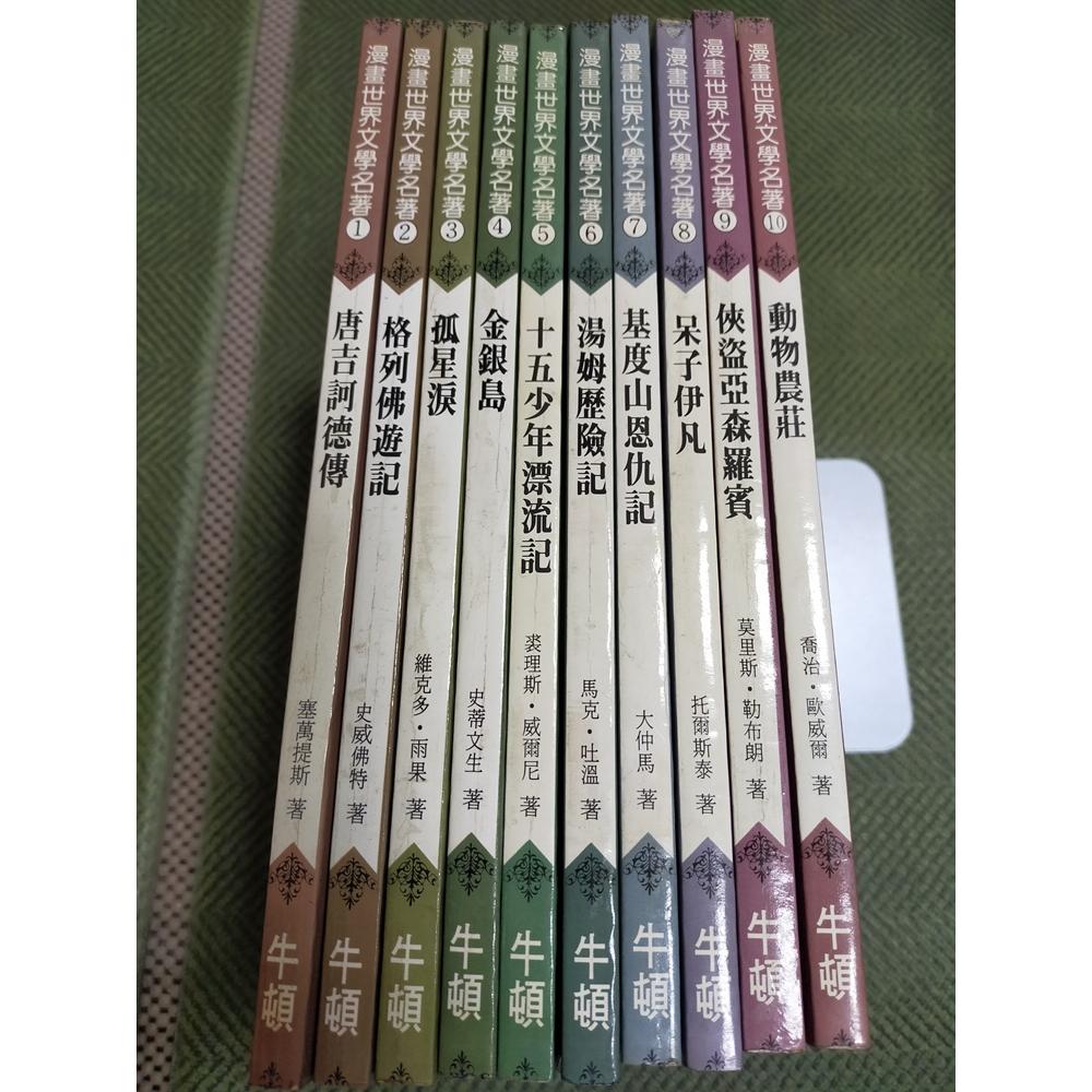 【享讀書房3E】《漫畫世界文學名著 如圖所示1~10 (共10本合售)》牛頓出版-細節圖2