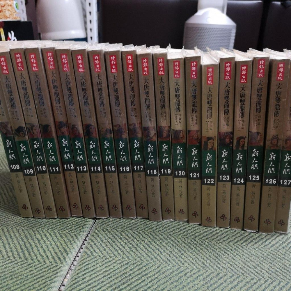 【享讀書房3E】《大唐雙龍傳 修訂版 1-20 (共20本合售)》黃易 / 時報文化-細節圖2