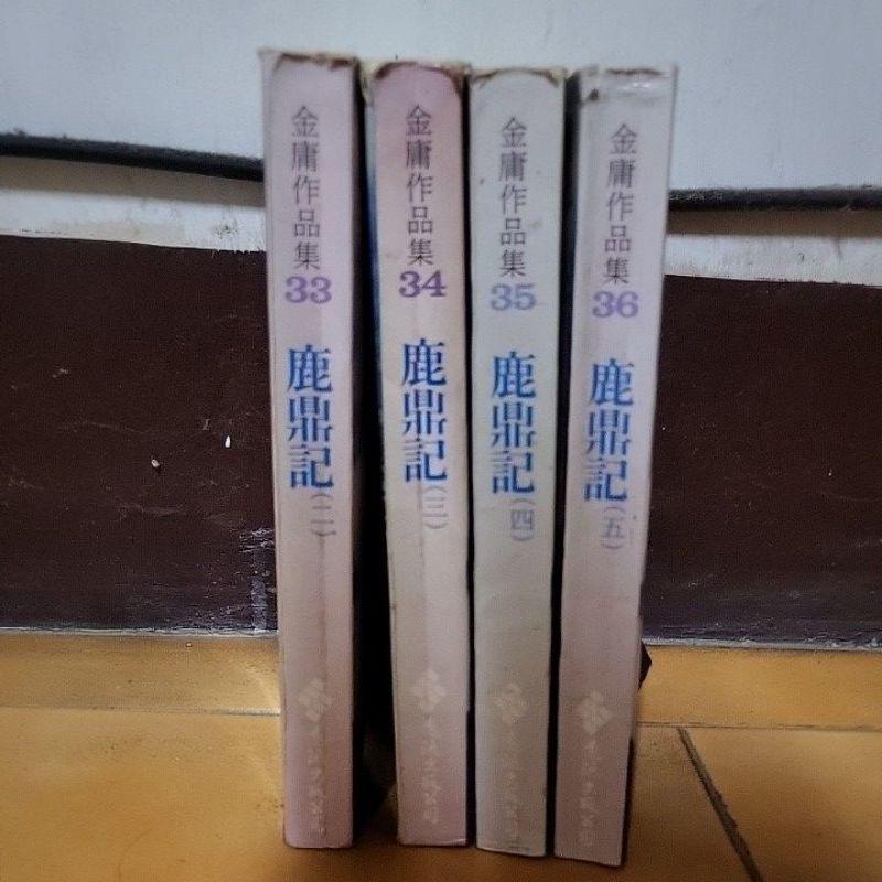 【享讀書房3F】《鹿鼎記 (二)~(五) (共4本合售)》金庸 / 遠流-細節圖2