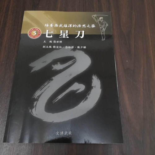 【享讀書房L3】《七星刀-培養尚武雄渾的浩然之器》張世博 / 文博武苑 - 享讀二手書 - iOPEN Mall