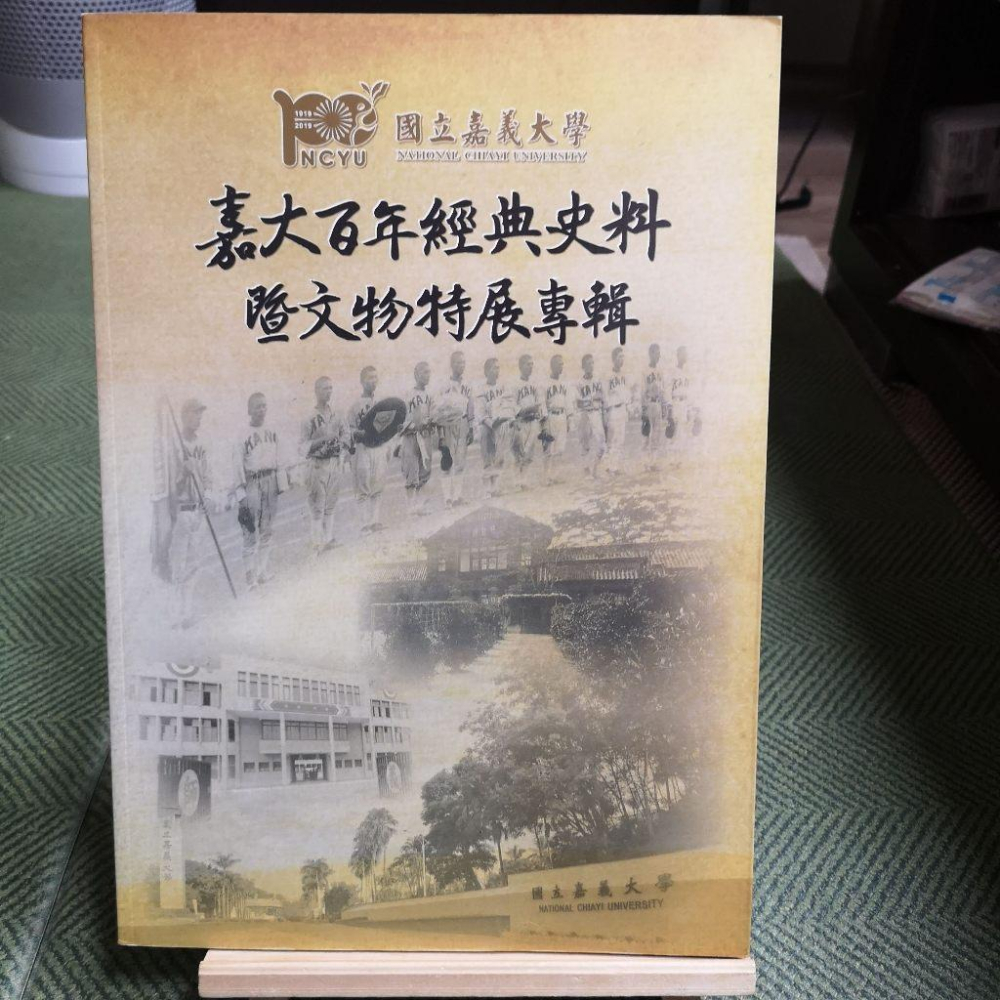 【享讀書房S4】《嘉大百年經典史料暨文物特展》國立嘉義大學 - 享讀二手書 - iOPEN Mall