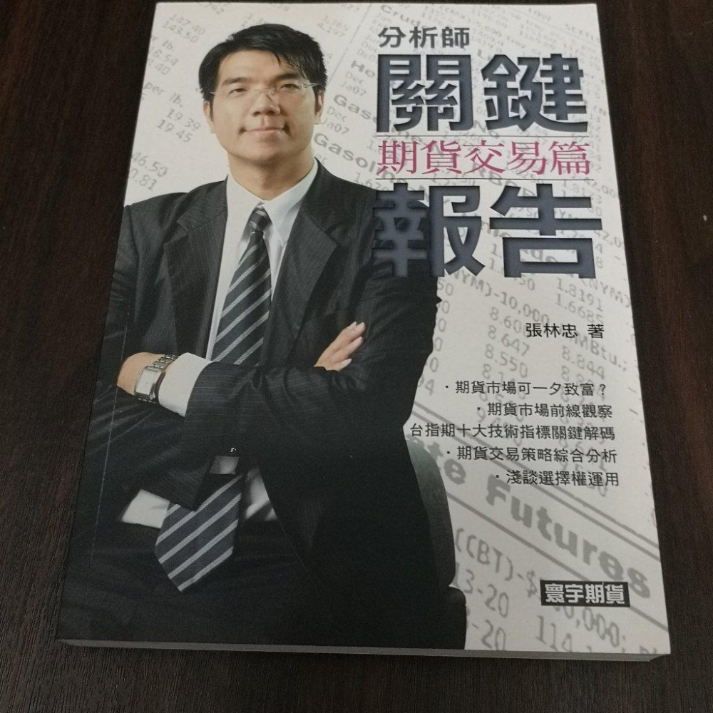 享讀書房前D3】《分析師關鍵報告：期貨交易篇》張林忠/ 寰宇- 享讀二手書- iOPEN Mall