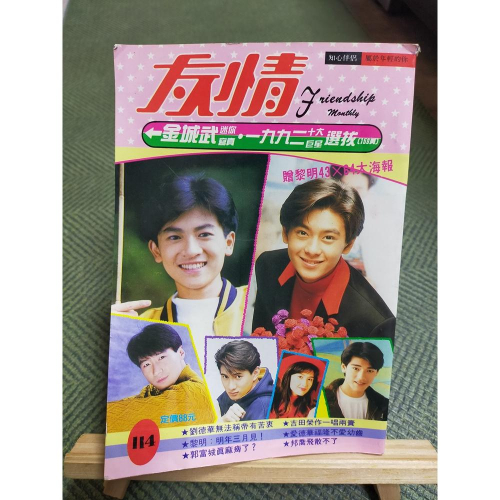 【享讀書房N4】《友情雜誌 No.114 (早期雜誌)》友情雜誌社 - 享讀二手書 - iOPEN Mall