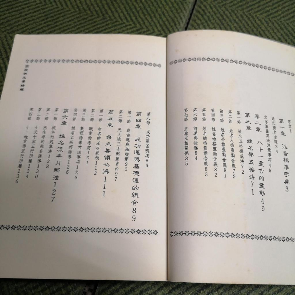 【享讀書房E5】《高段姓名學精解》黄文和 / 易中仙-細節圖3