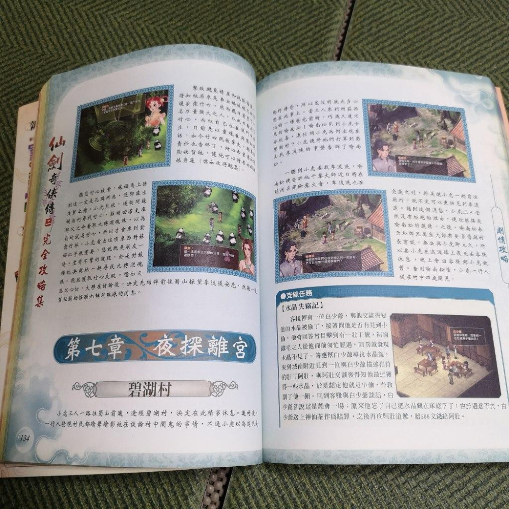 【享讀書房M2】《仙劍奇俠傳 二 完全攻略集》第三波-細節圖3