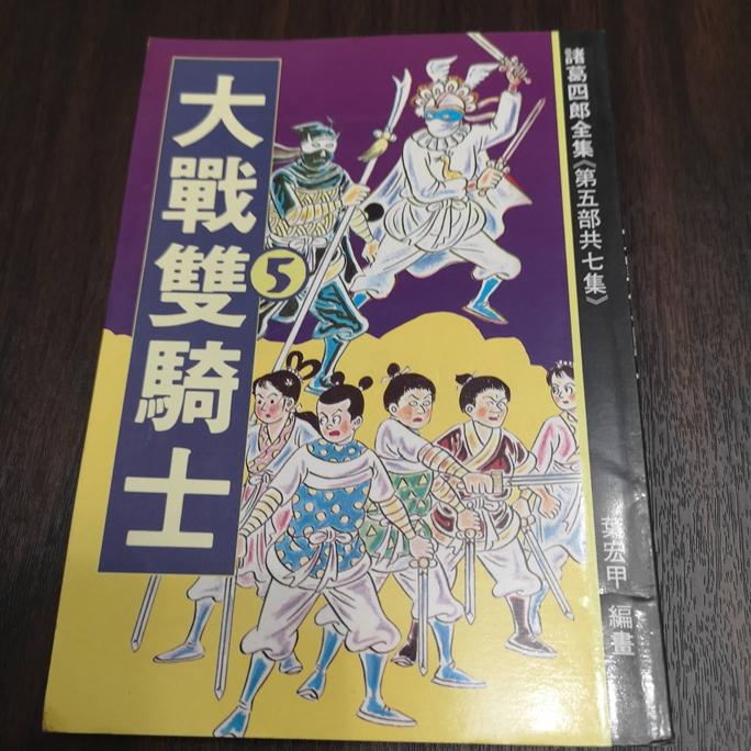【享讀書房DTB1】絕版漫畫珍藏書諸葛四郎第五部《大戰雙騎士》-細節圖3