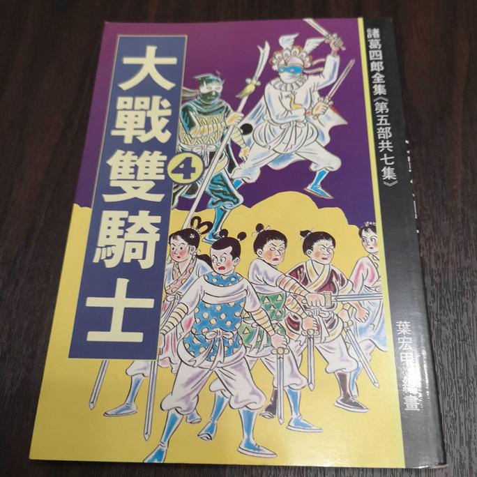 【享讀書房DTB1】絕版漫畫珍藏書諸葛四郎第五部《大戰雙騎士》-細節圖4