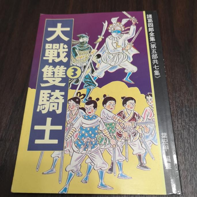 【享讀書房DTB1】絕版漫畫珍藏書諸葛四郎第五部《大戰雙騎士》-細節圖5