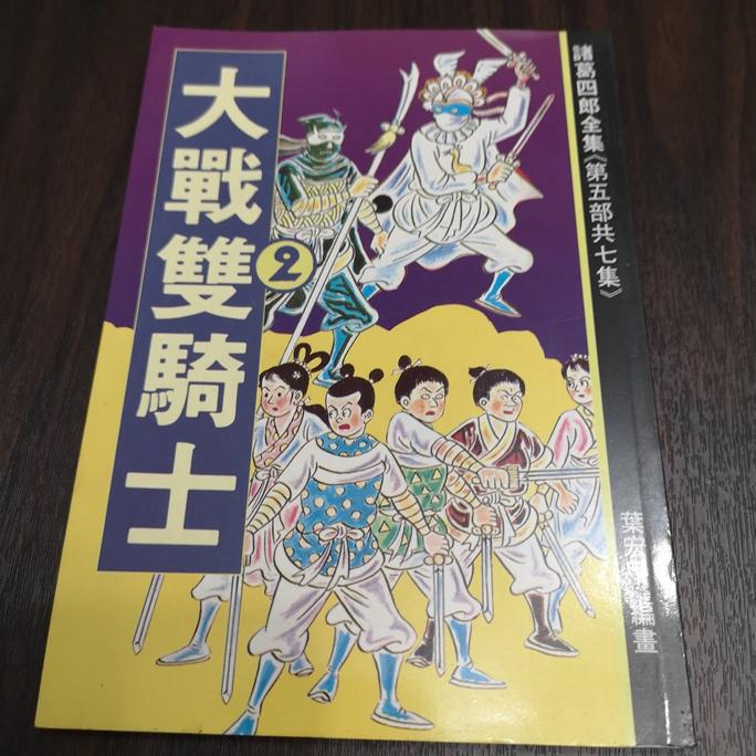 【享讀書房DTB1】絕版漫畫珍藏書諸葛四郎第五部《大戰雙騎士》-細節圖6