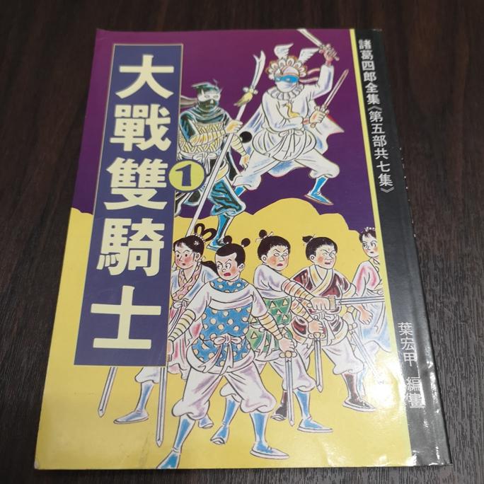 【享讀書房DTB1】絕版漫畫珍藏書諸葛四郎第五部《大戰雙騎士》-細節圖7