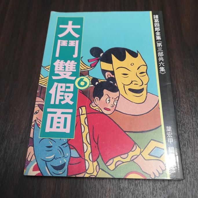 【享讀書房DTB1】絕版漫畫珍藏書諸葛四郎第三部《大戰雙假面》-細節圖3