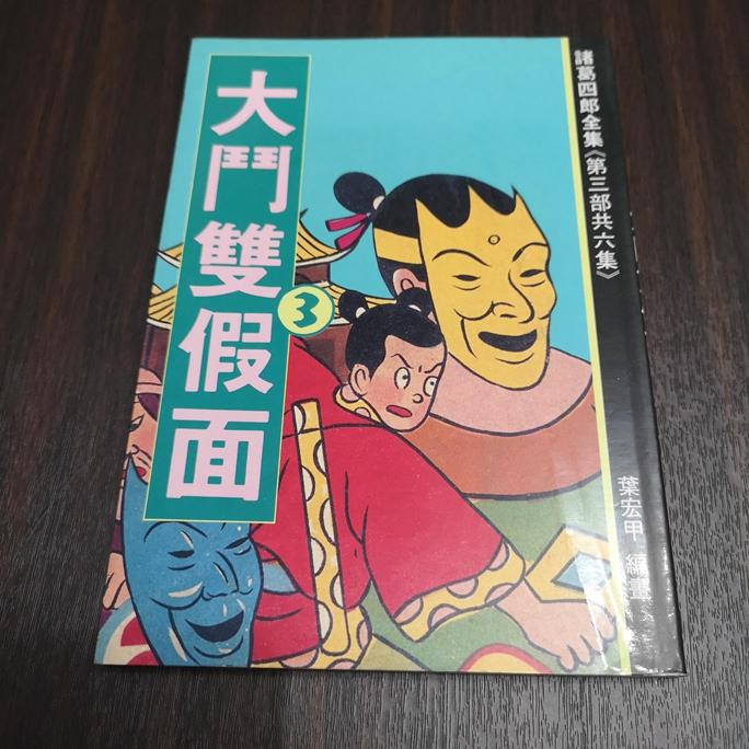 【享讀書房DTB1】絕版漫畫珍藏書諸葛四郎第三部《大戰雙假面》-細節圖4