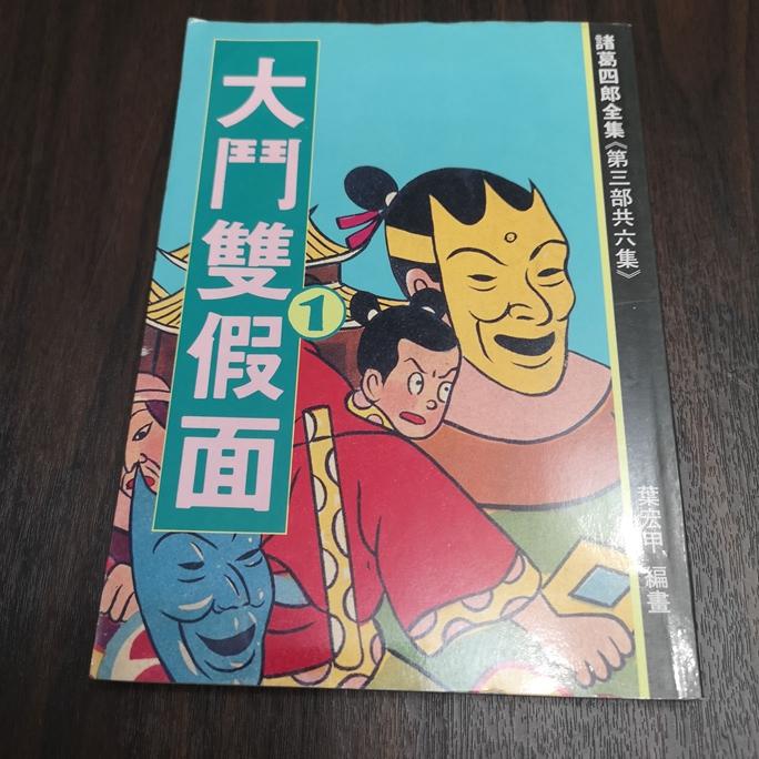 【享讀書房DTB1】絕版漫畫珍藏書諸葛四郎第三部《大戰雙假面》-細節圖5