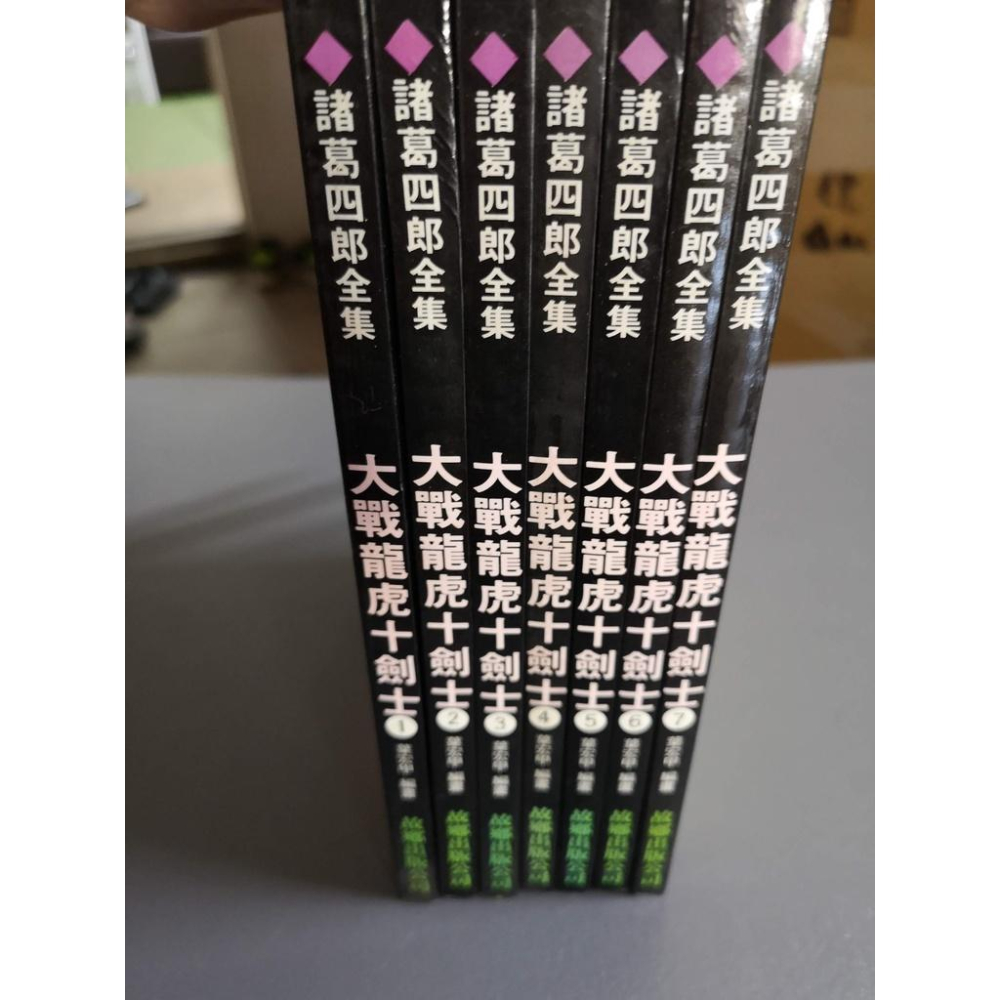 【享讀二手書B3】《大戰龍虎十劍士 1 - 7 集~諸葛四郎全集 第六部共七集(共7本合售)》葉宏甲 / 故鄉出版-細節圖2