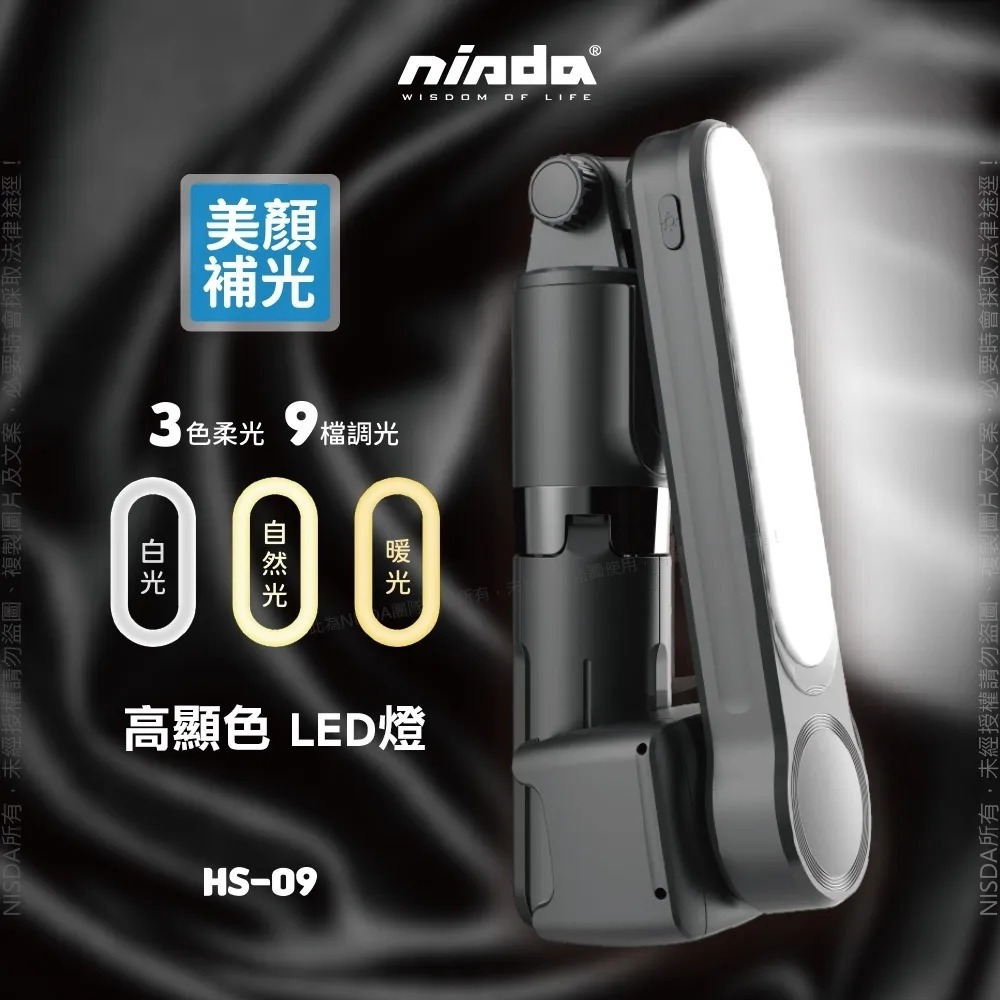 【NISDA】HS-09+ AI智能平衡單軸穩定器 自帶三腳架六段式 LED補光鋁合金藍牙自拍桿 NCC認證合格-細節圖2