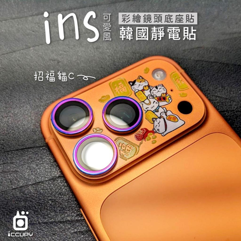 【INS可愛風】彩繪鏡頭底座貼-鏡頭鏤空 i17pro i17 Pro Max  一體式質感霧面底座 韓國靜電貼 台灣製-細節圖3