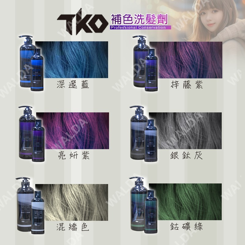 【華爾達】含稅附發票｜TKO染後專用補色洗髮精 公司貨-細節圖2