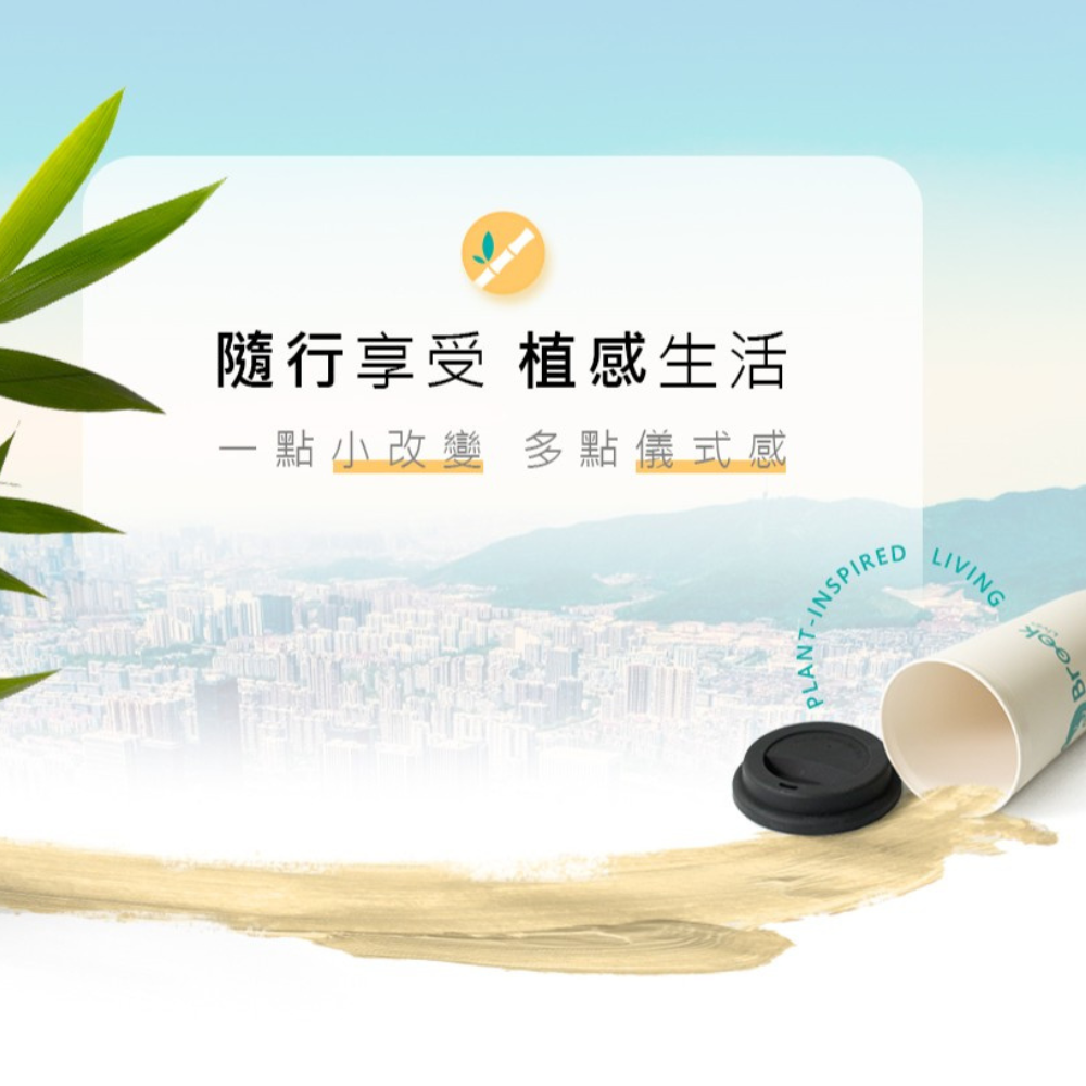 Brook Livin -竹樂杯(BAMBOO FIBER ECO CUP)-細節圖5