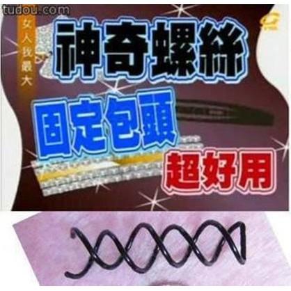 【夜市王】旋轉造型髮夾.盤髮整髮.美髮螺旋夾 8元-細節圖2