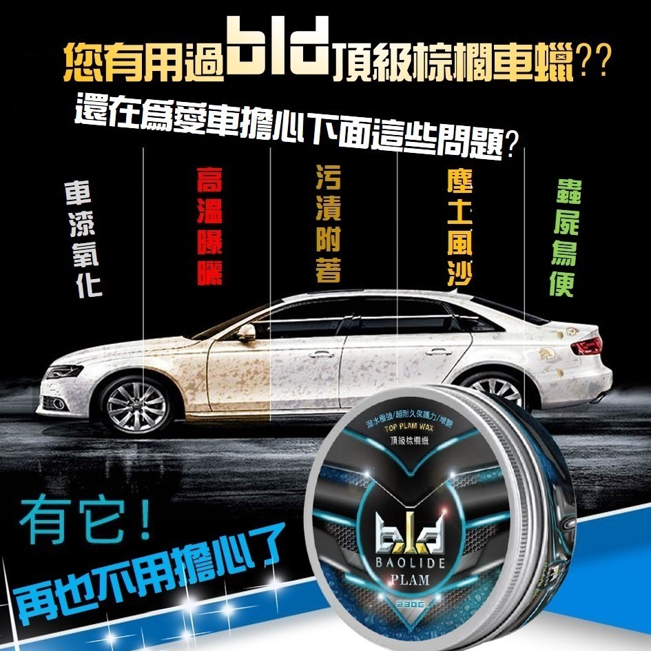 bld 棕櫚蠟 鍍膜蠟 巴西蠟 洗車蠟 潑水劑 鍍膜劑 洗車 亮光蠟 光澤劑 閃電蠟 汽車蠟 汽車美容 汽車商品 打蠟-細節圖3